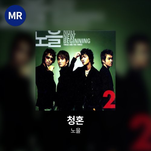 노을 - 청혼 MR
