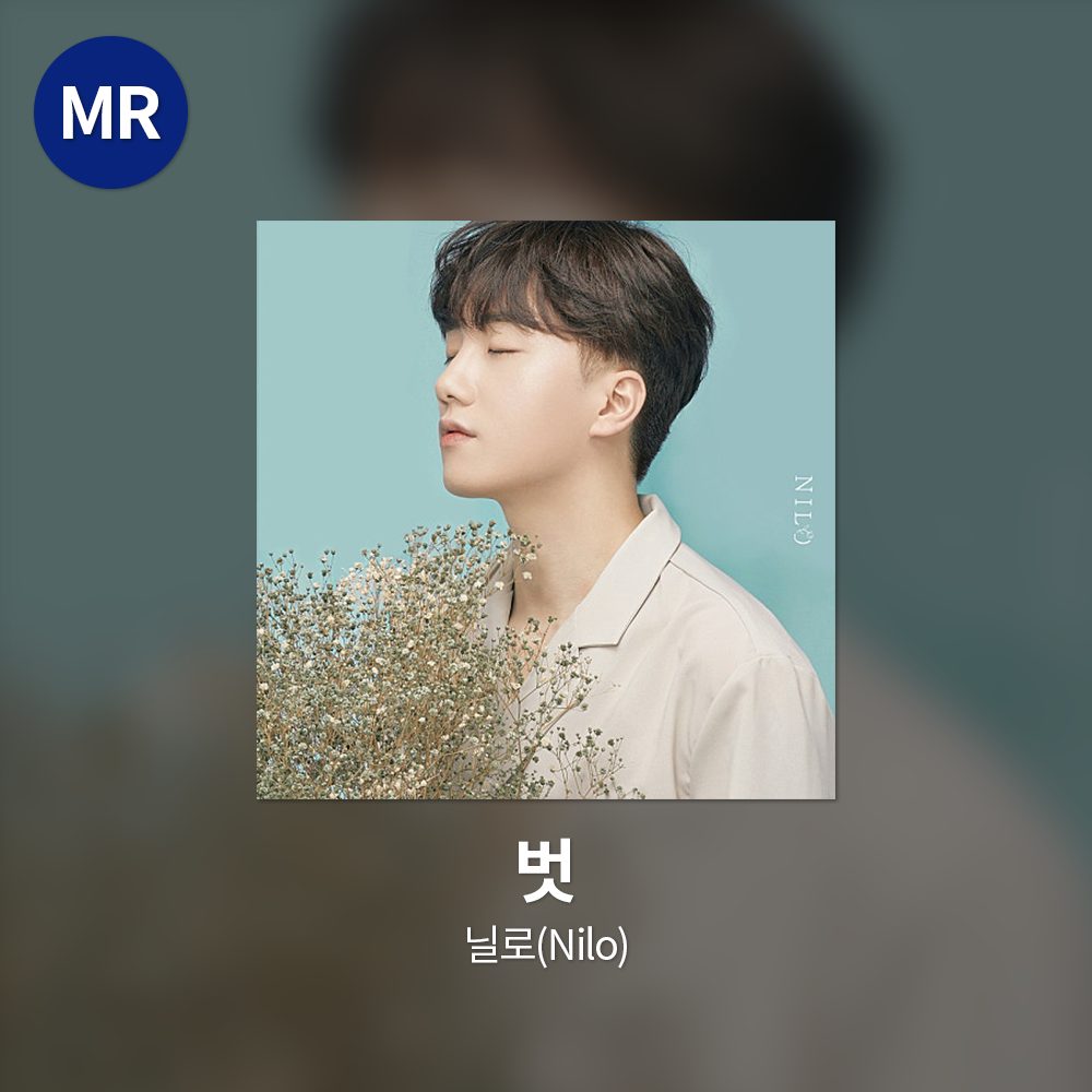닐로(Nilo) - 벗 MR