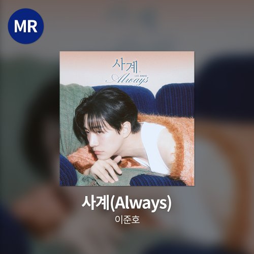 이준호 - 사계(Always) MR