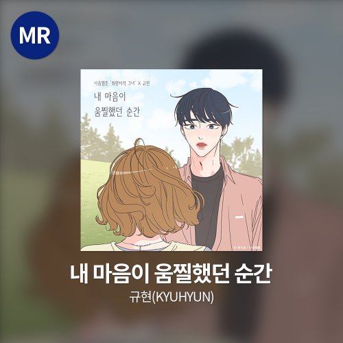 규현(KYUHYUN) - 내 마음이 움찔했던 순간 MR