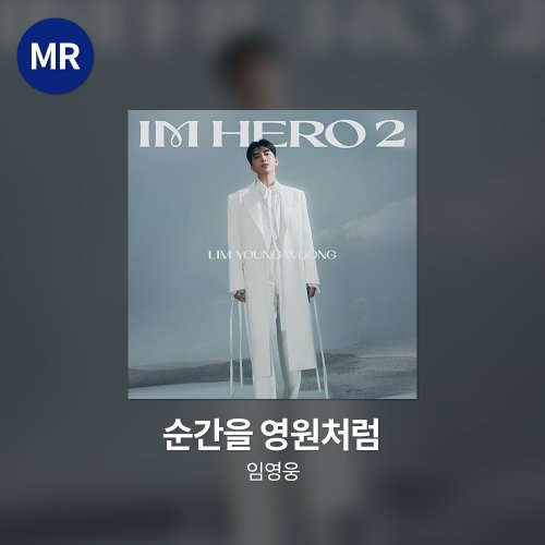 임영웅 - 순간을 영원처럼 MR