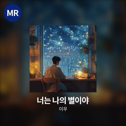 이우 - 너는 나의 별이야 MR