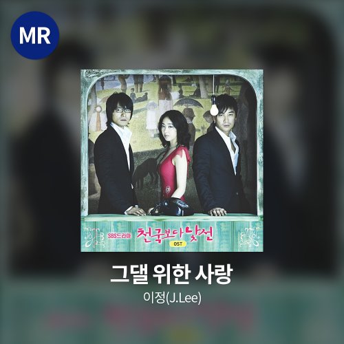 이정(J.Lee) - 그댈 위한 사랑 MR