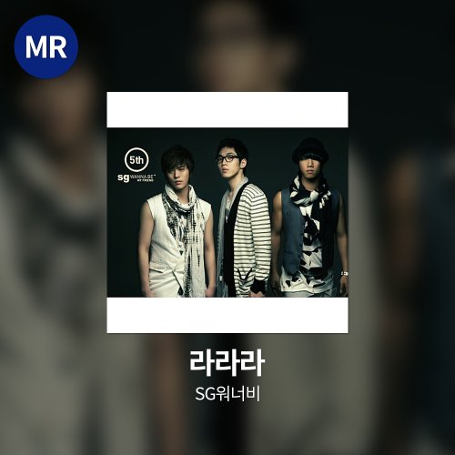 SG워너비 - 라라라 MR