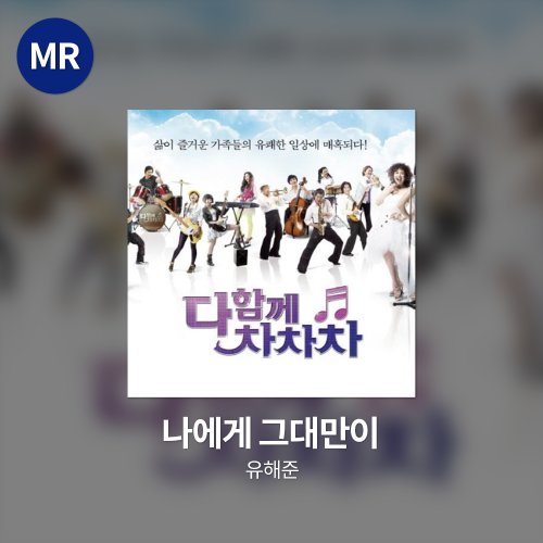유해준 - 나에게 그대만이 MR