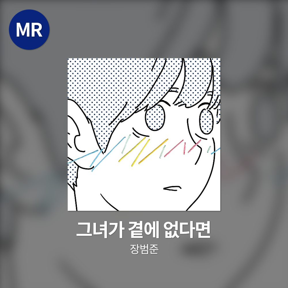 장범준 - 그녀가 곁에 없다면 MR