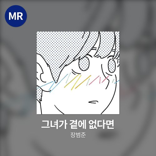 장범준 - 그녀가 곁에 없다면 MR