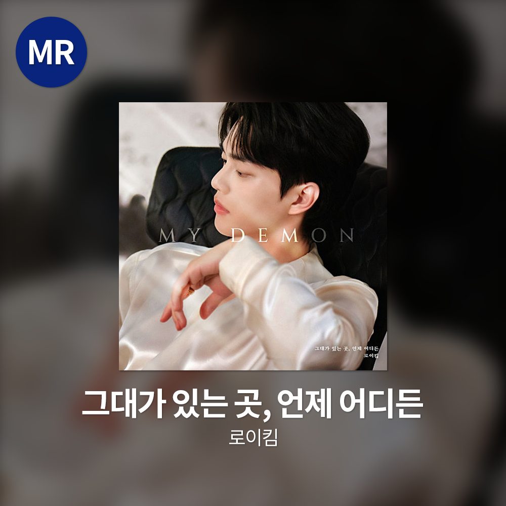 로이킴 - 그대가 있는 곳, 언제 어디든 MR