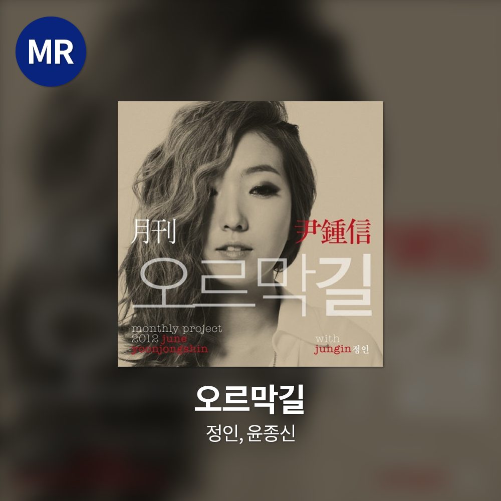 정인, 윤종신 - 오르막길 MR