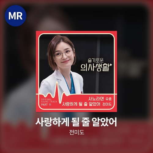 전미도 - 사랑하게 될 줄 알았어 MR