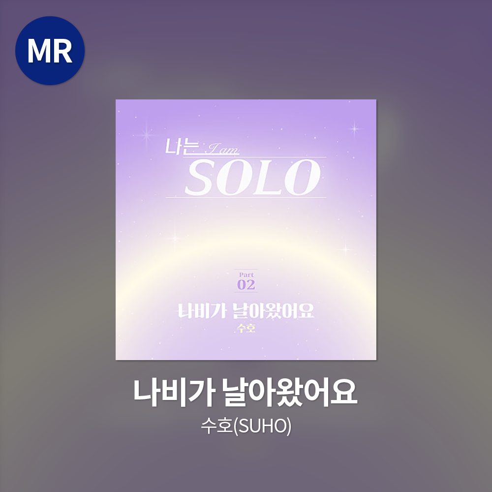 수호(SUHO) - 나비가 날아왔어요 MR