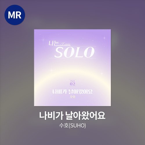 수호(SUHO) - 나비가 날아왔어요 MR