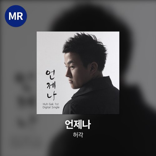 허각 - 언제나 MR