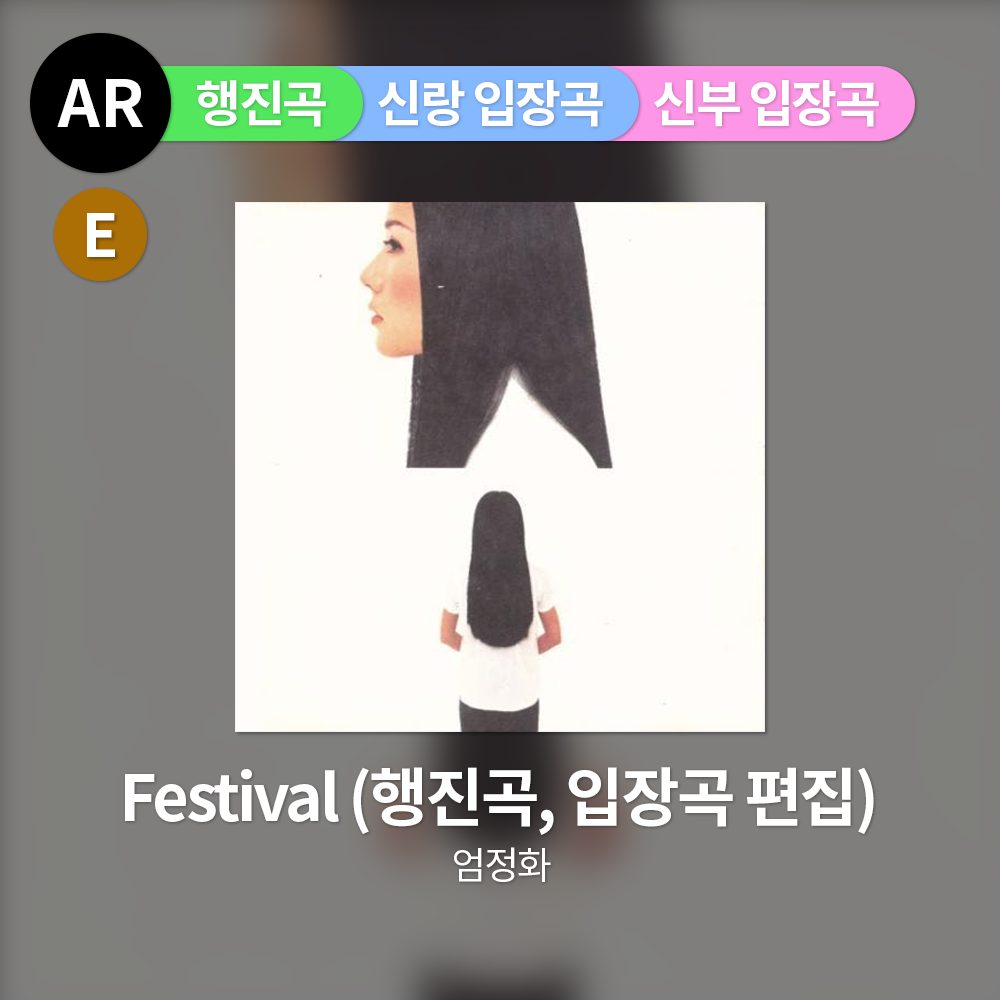 엄정화 - Festival (행진곡/입장곡 편집)