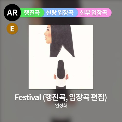 엄정화 - Festival (행진곡/입장곡 편집)