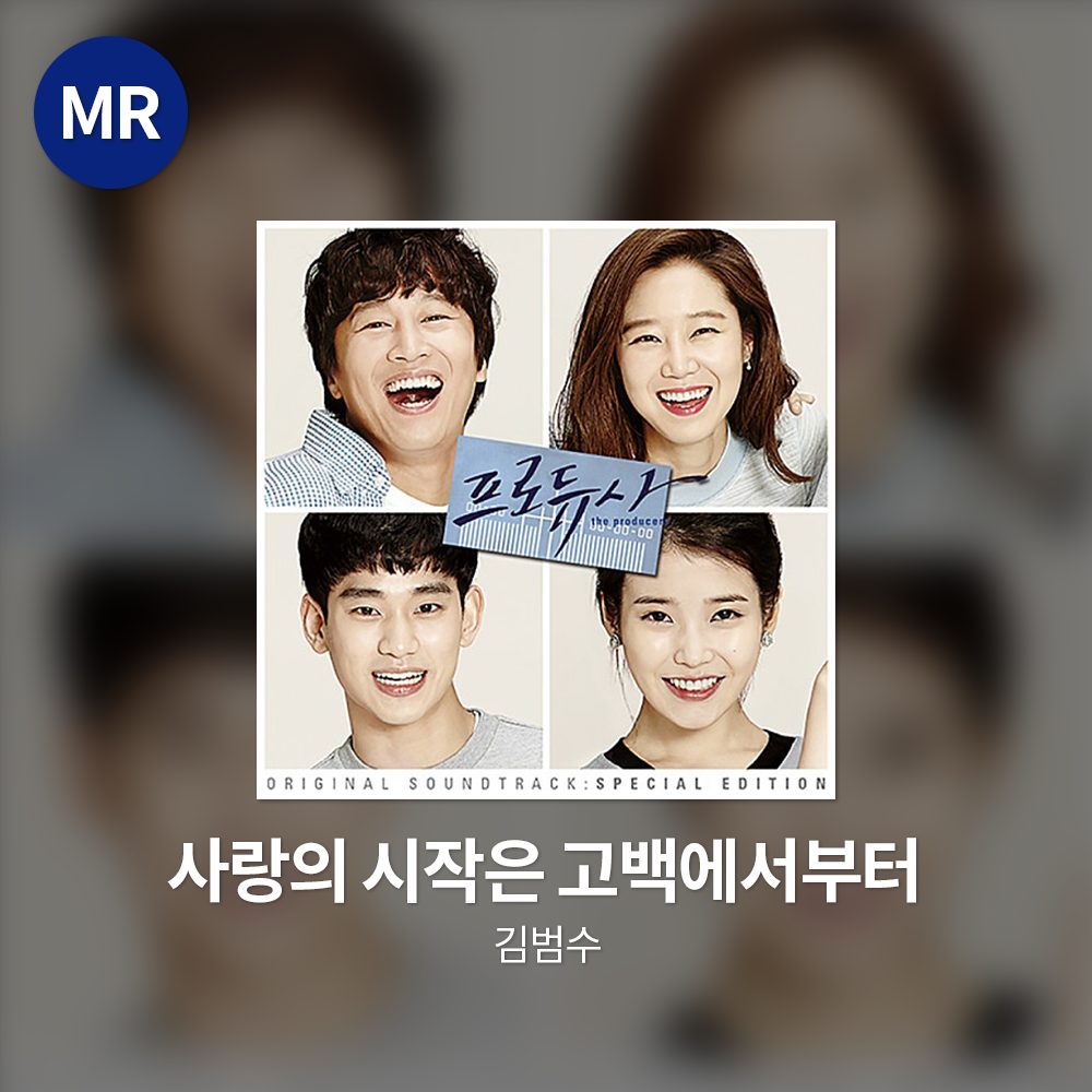 김범수 - 사랑의 시작은 고백에서부터 MR