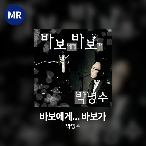 박명수 - 바보에게... 바보가 MR