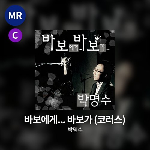 박명수 - 바보에게... 바보가 MR(코러스)