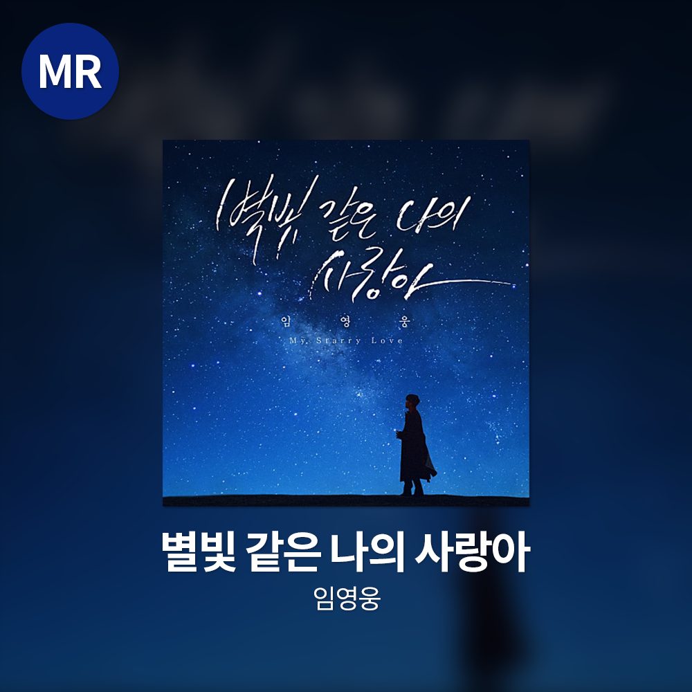 임영웅 - 별빛 같은 나의 사랑아 MR