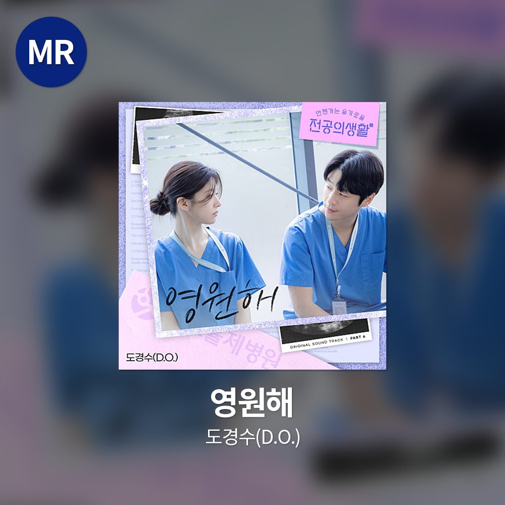 도경수(D.O.) - 영원해 MR