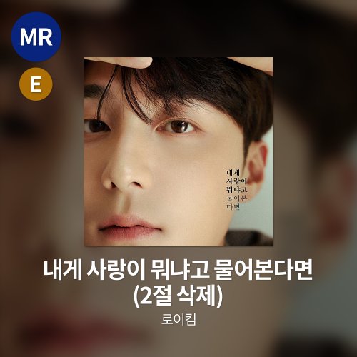 로이킴 - 내게 사랑이 뭐냐고 물어본다면 MR(2절 삭제)