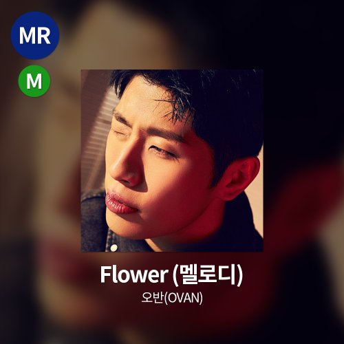오반(OVAN) - Flower MR(멜로디)