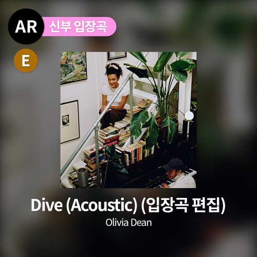 Olivia Dean - Dive (Acoustic) (입장곡 편집)