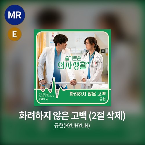 규현(KYUHYUN) - 화려하지 않은 고백 MR(2절 삭제)
