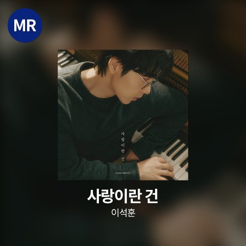 이석훈 - 사랑이란 건 MR