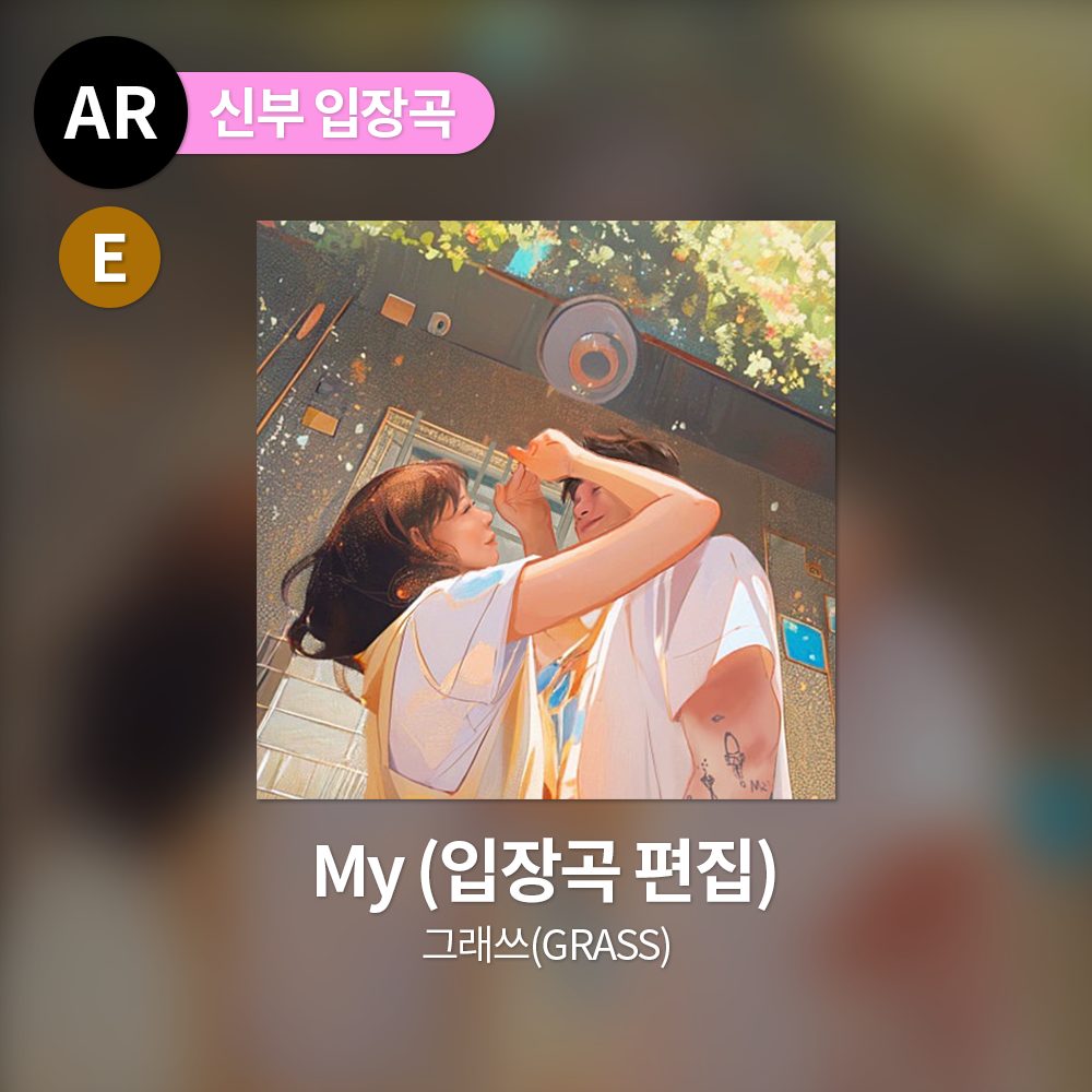 그래쓰(GRASS) - My (입장곡 편집)
