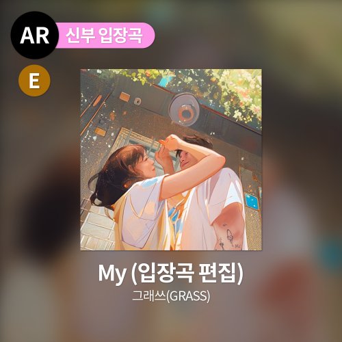 그래쓰(GRASS) - My (입장곡 편집)