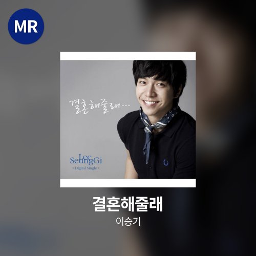 이승기 - 결혼해줄래 MR
