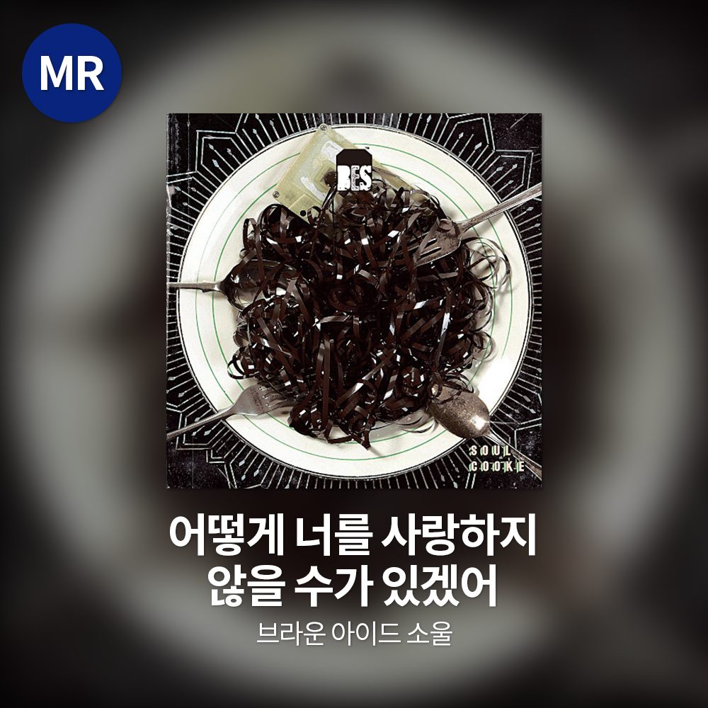 브라운 아이드 소울 - 어떻게 너를 사랑하지 않을 수가 있겠어 MR