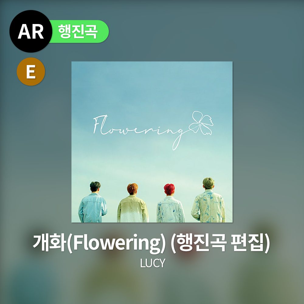LUCY - 개화(Flowering) (행진곡 편집)