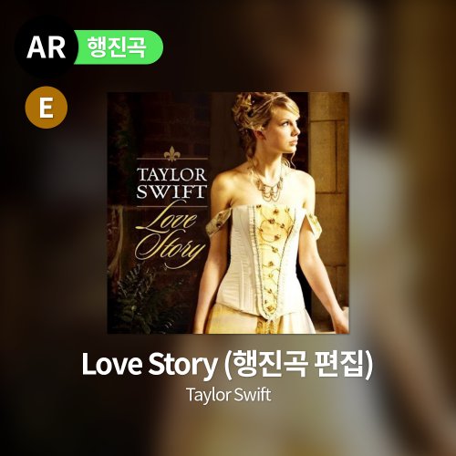 Taylor Swift - Love Story (행진곡 편집)