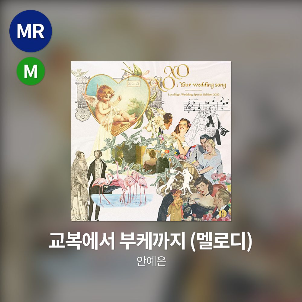 안예은 - 교복에서 부케까지 MR(멜로디)