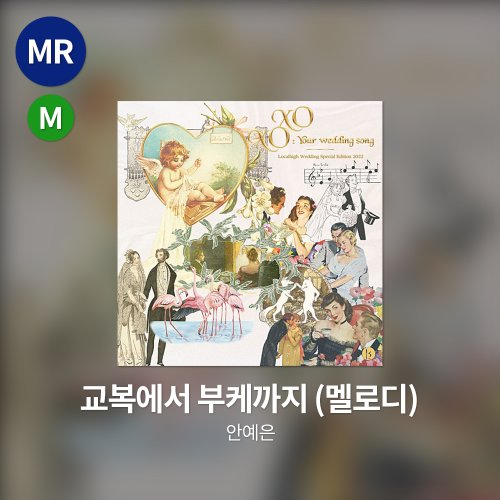 안예은 - 교복에서 부케까지 MR(멜로디)