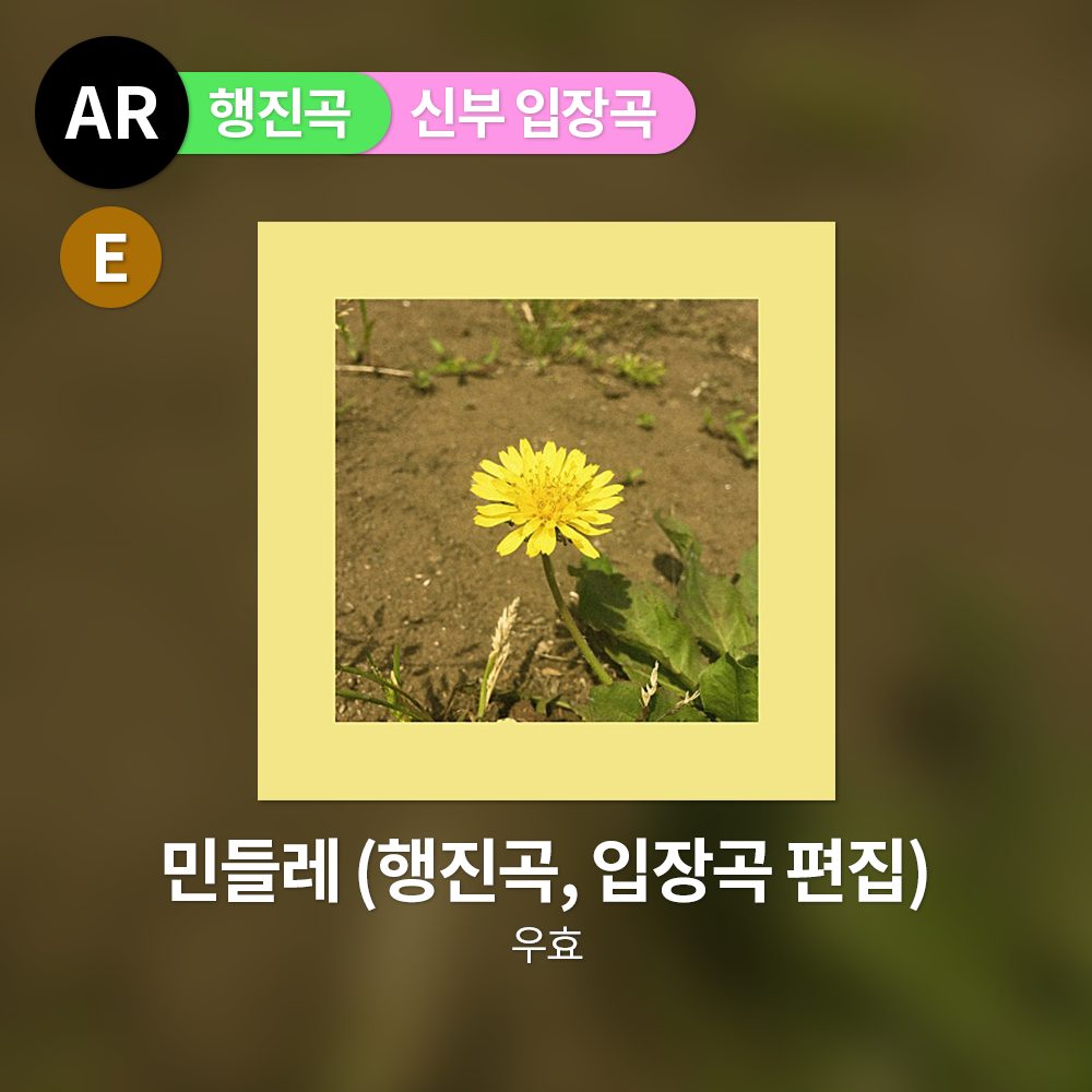 우효 - 민들레 (행진곡, 입장곡 편집)