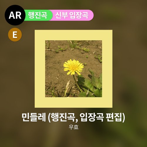 우효 - 민들레 (행진곡, 입장곡 편집)