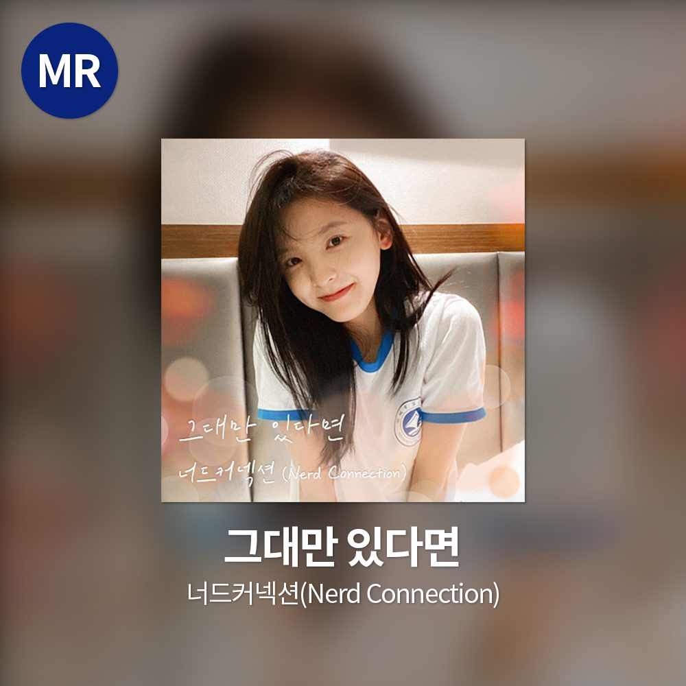 너드커넥션(Nerd Connection) - 그대만 있다면 MR