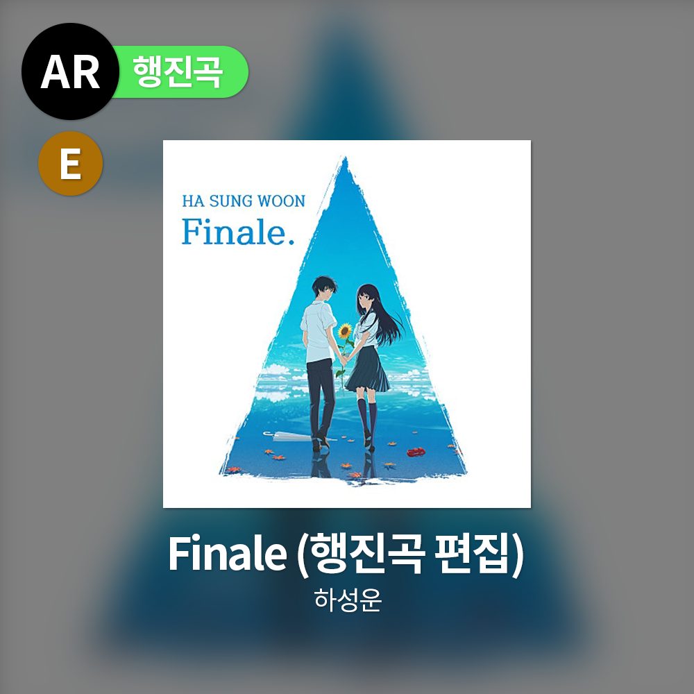하성운 - Finale (행진곡 편집)