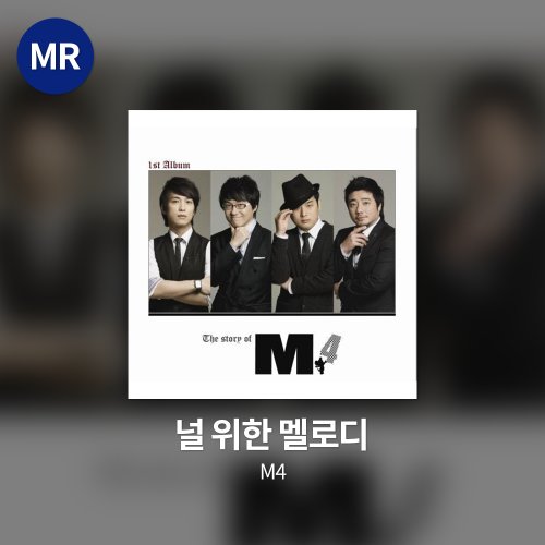 M4 - 널 위한 멜로디 MR