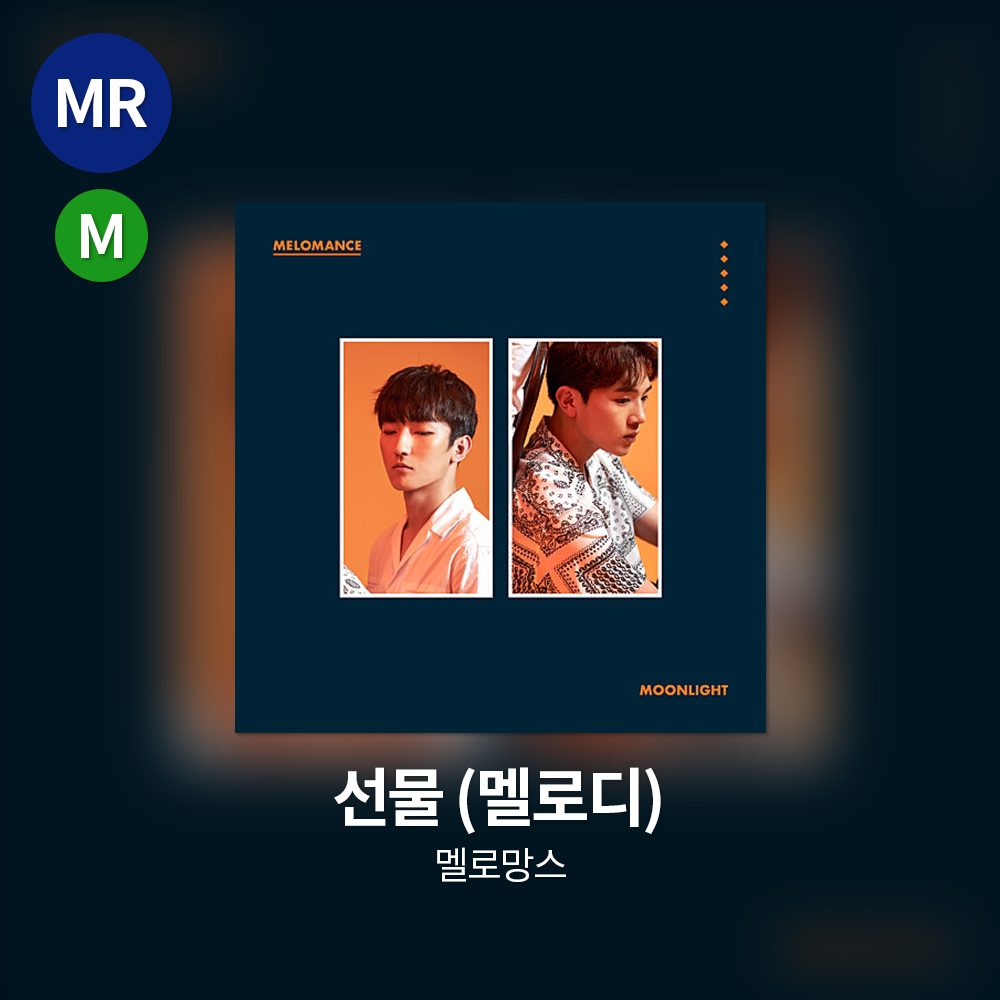 멜로망스 - 선물 MR(멜로디)