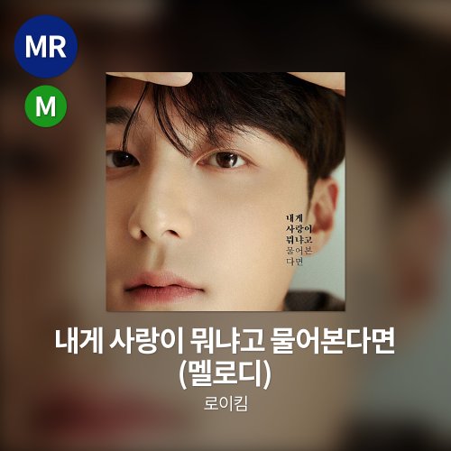 로이킴 - 내게 사랑이 뭐냐고 물어본다면 MR(멜로디)