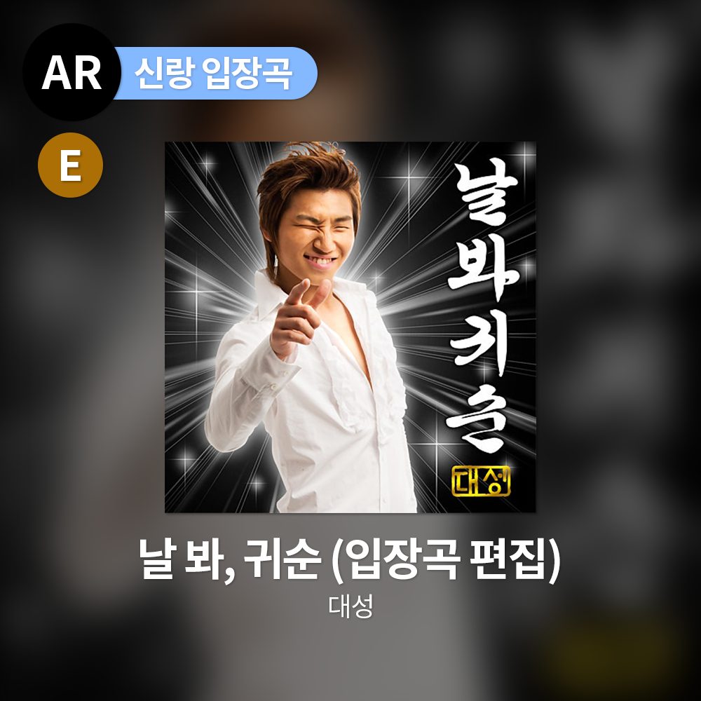 대성 - 날 봐, 귀순 (입장곡 편집)