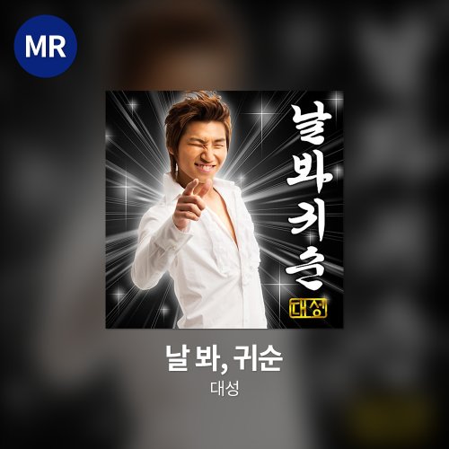 대성 - 날 봐, 귀순 MR
