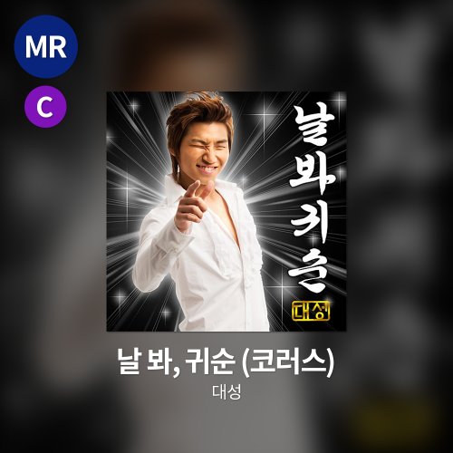 대성 - 날 봐, 귀순 MR(코러스)