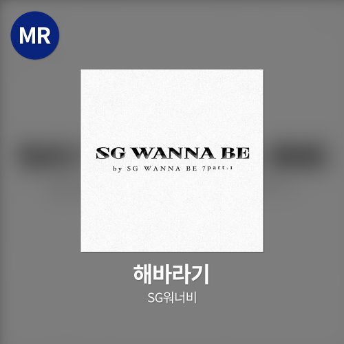 SG워너비 - 해바라기 MR