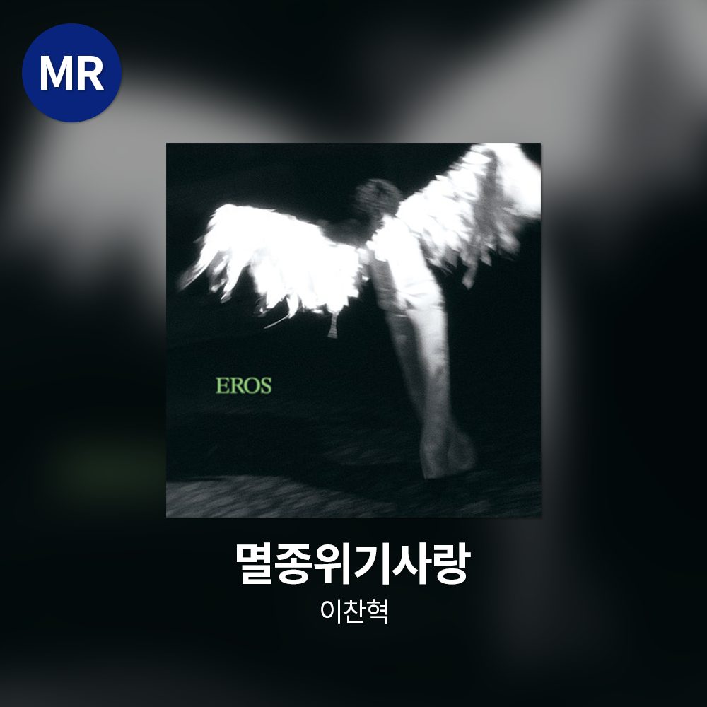 이찬혁 - 멸종위기사랑 MR