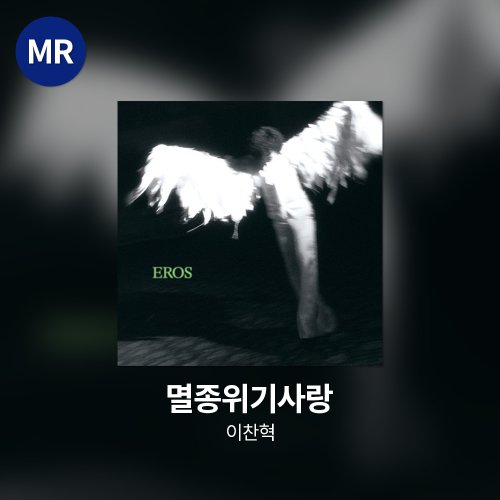 이찬혁 - 멸종위기사랑 MR